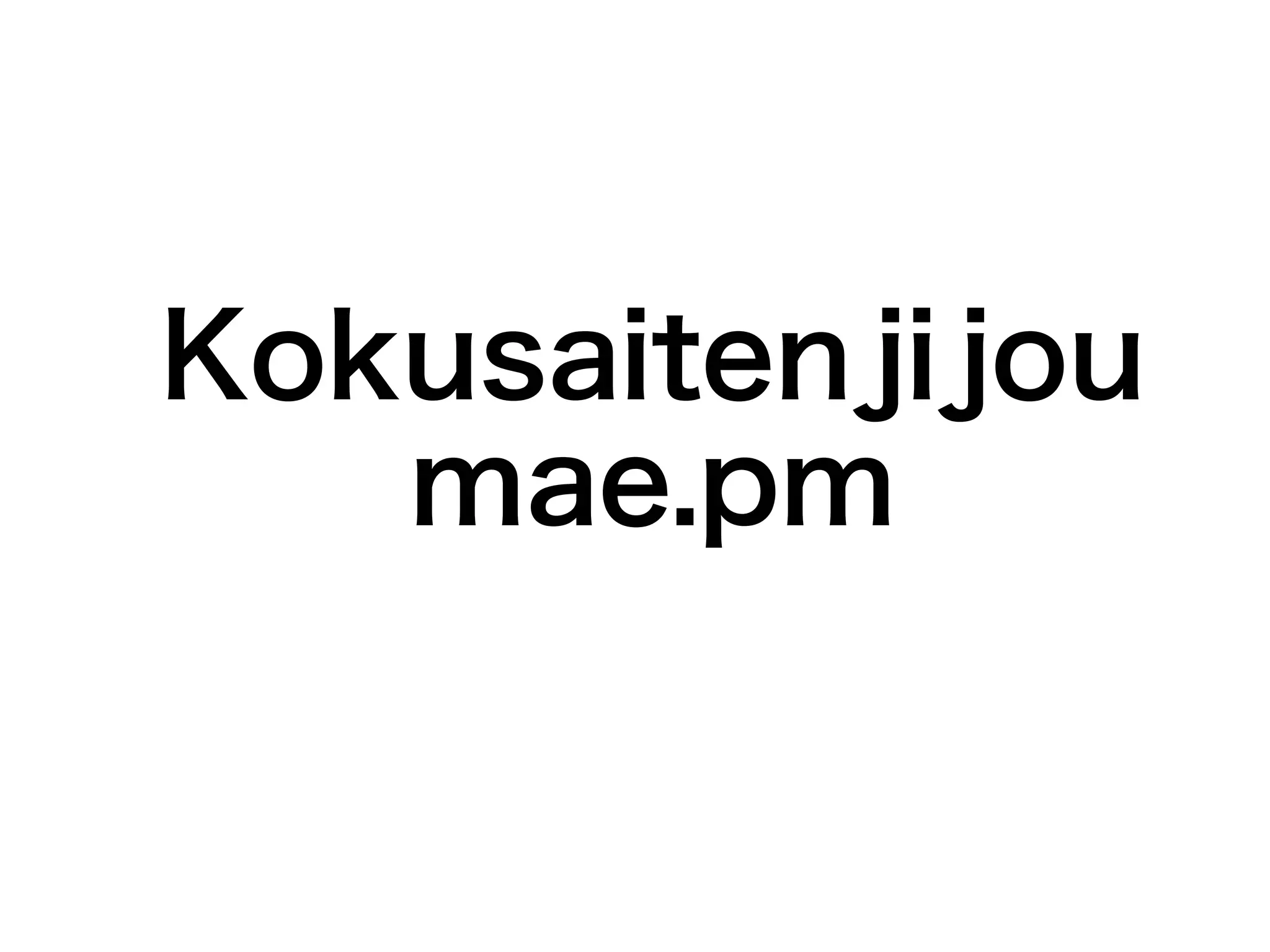 Kokusaitenjijou
   mae.pm
 
