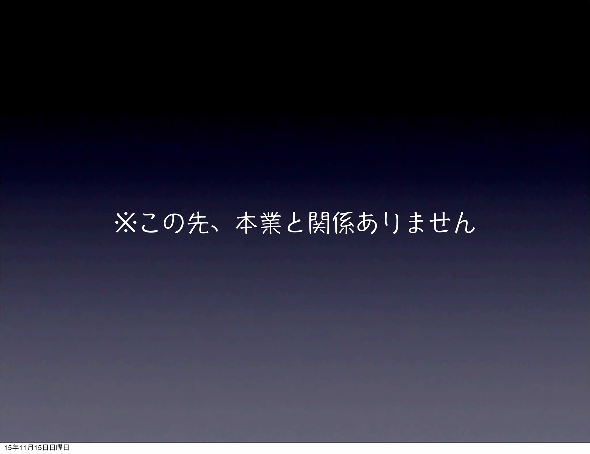 15年11月15日日曜日
 