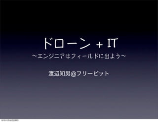 ∼ ∼
渡辺知男@フリービット
15年11月15日日曜日
 