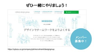 ぜひ一緒にやりましょう！
メンバー
募集中！
https://cybozu.co.jp/company/job/recruitment/designgroup
 