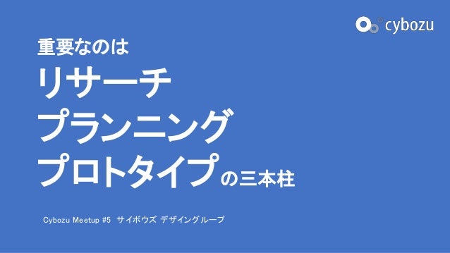 重要なのはリサーチ プランニング プロトタイプの三本柱 重要なのはリサーチ プランニング プロトタイプの三本柱