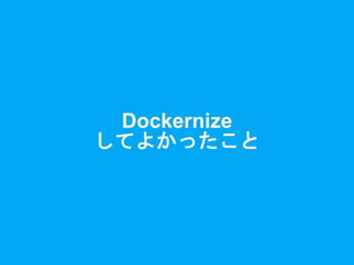 Dockernize
してよかったこと
 