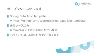 オープンソース化します
▌Spring Data Jdbc Template
l https://github.com/cybozu/spring-data-jdbc-template
▌まだソースのみ
l maven等に上げるのはこれから検討
▌もうすこし詳しい話はブログに書くかも
25
 
