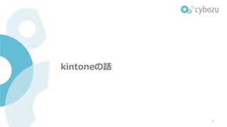kintoneの話
5
 