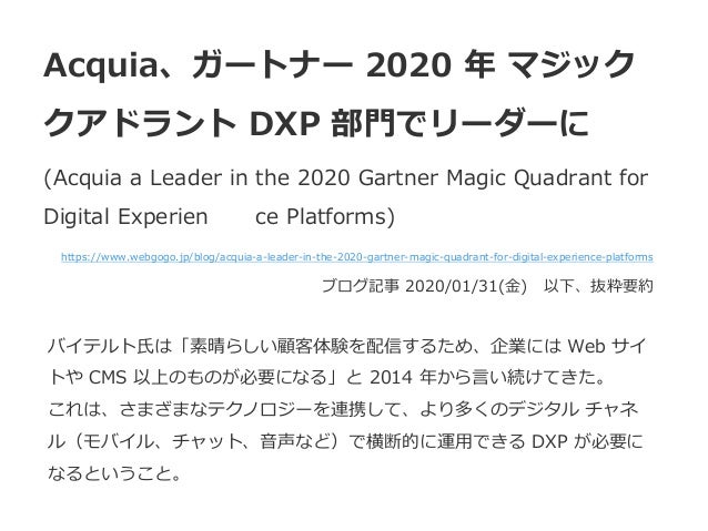 Acquia、ガートナー 2020 年 マジック クアドラント DXP 部門でリーダーに Acquia a Leader in the