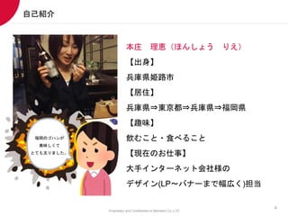 Proprietary and Confidential to Members Co.,LTD
4
ׯ {ۤ󤷤礦 ꤨ

h·
ס
h?|?h?h
Ȥζ
ळ?ʳ٤뤳
FڤΤ¡
֥󥿩`ͥåȻ瘔
ǥ(LPХʩ`ޤǷڤ)
ԼB
Υϥ
ζ
ȤƤ̫ޤ
 