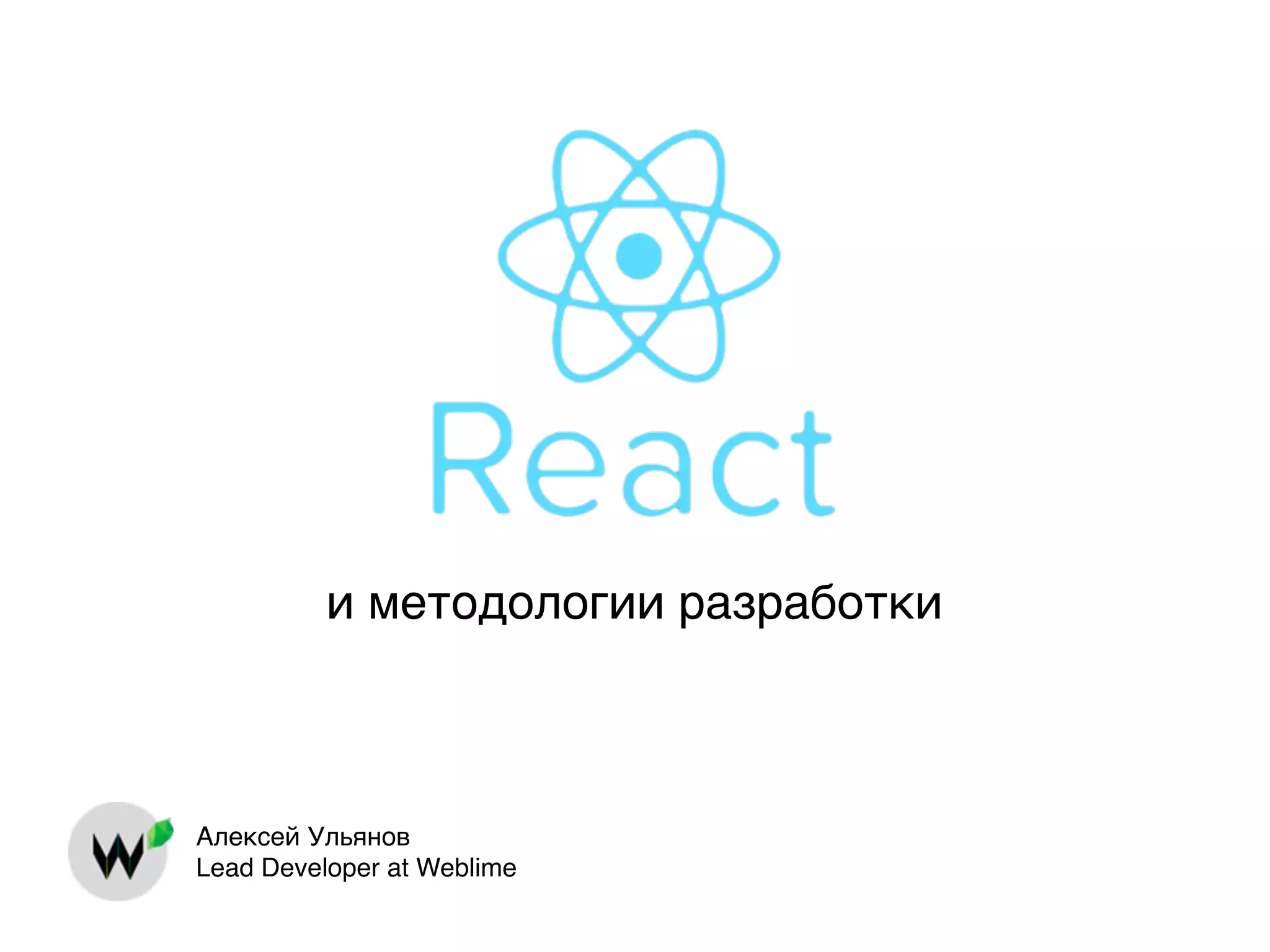 и методологии разработки Алексей Ульянов Lead Developer at Weblime 