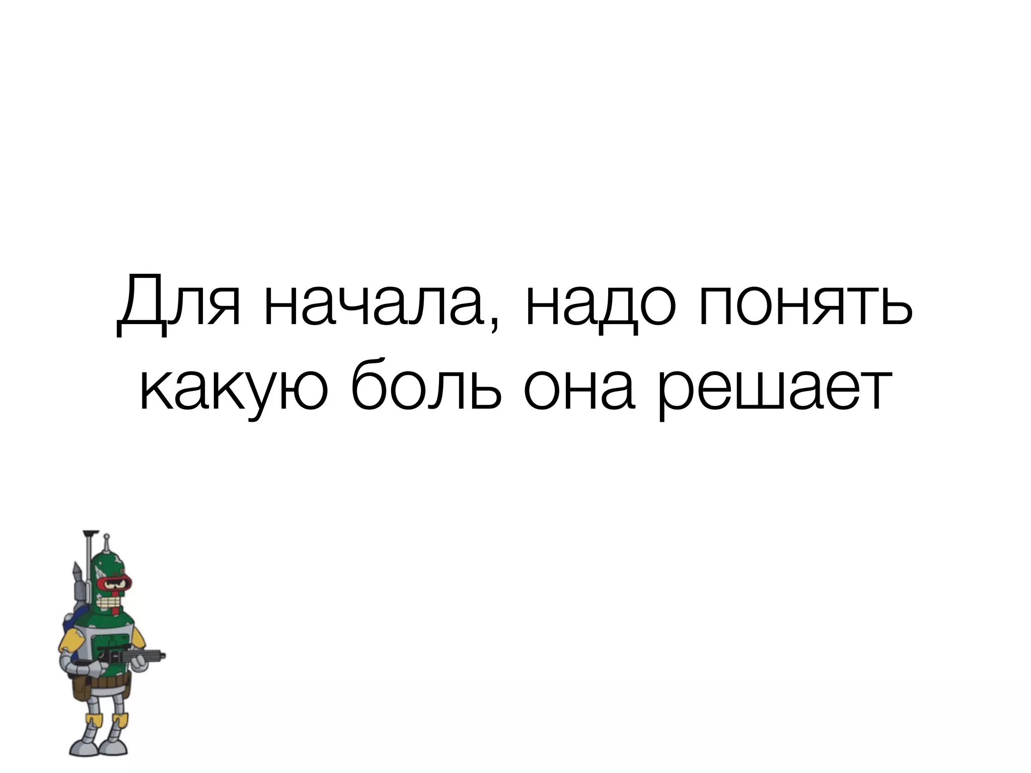 Для начала, надо понять какую боль она решает 