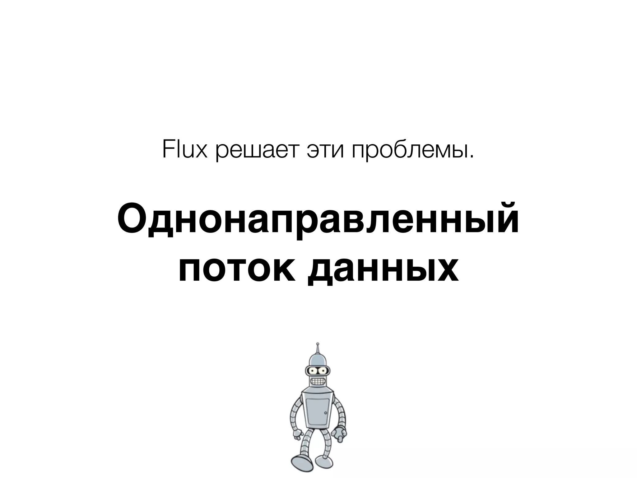 Flux решает эти проблемы. Однонаправленный поток данных 