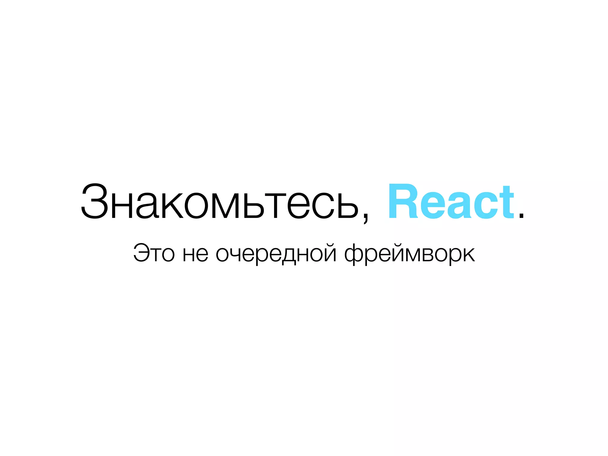 Знакомьтесь, React. Это не очередной фреймворк 
