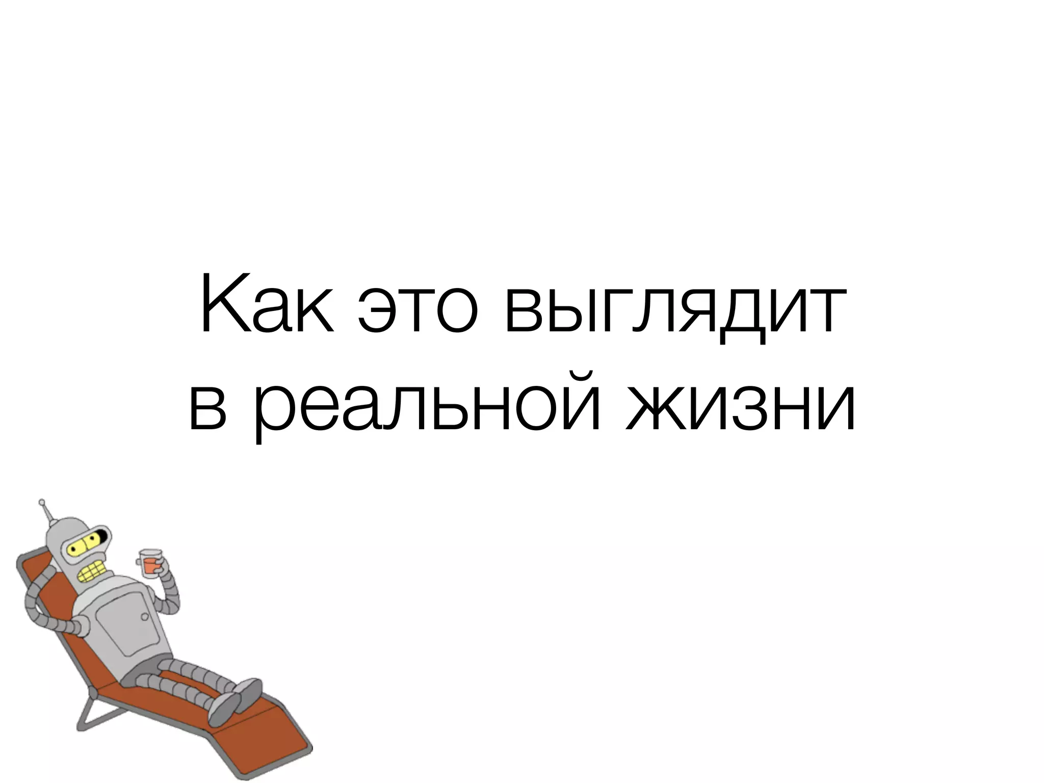 Как это выглядит в реальной жизни 
