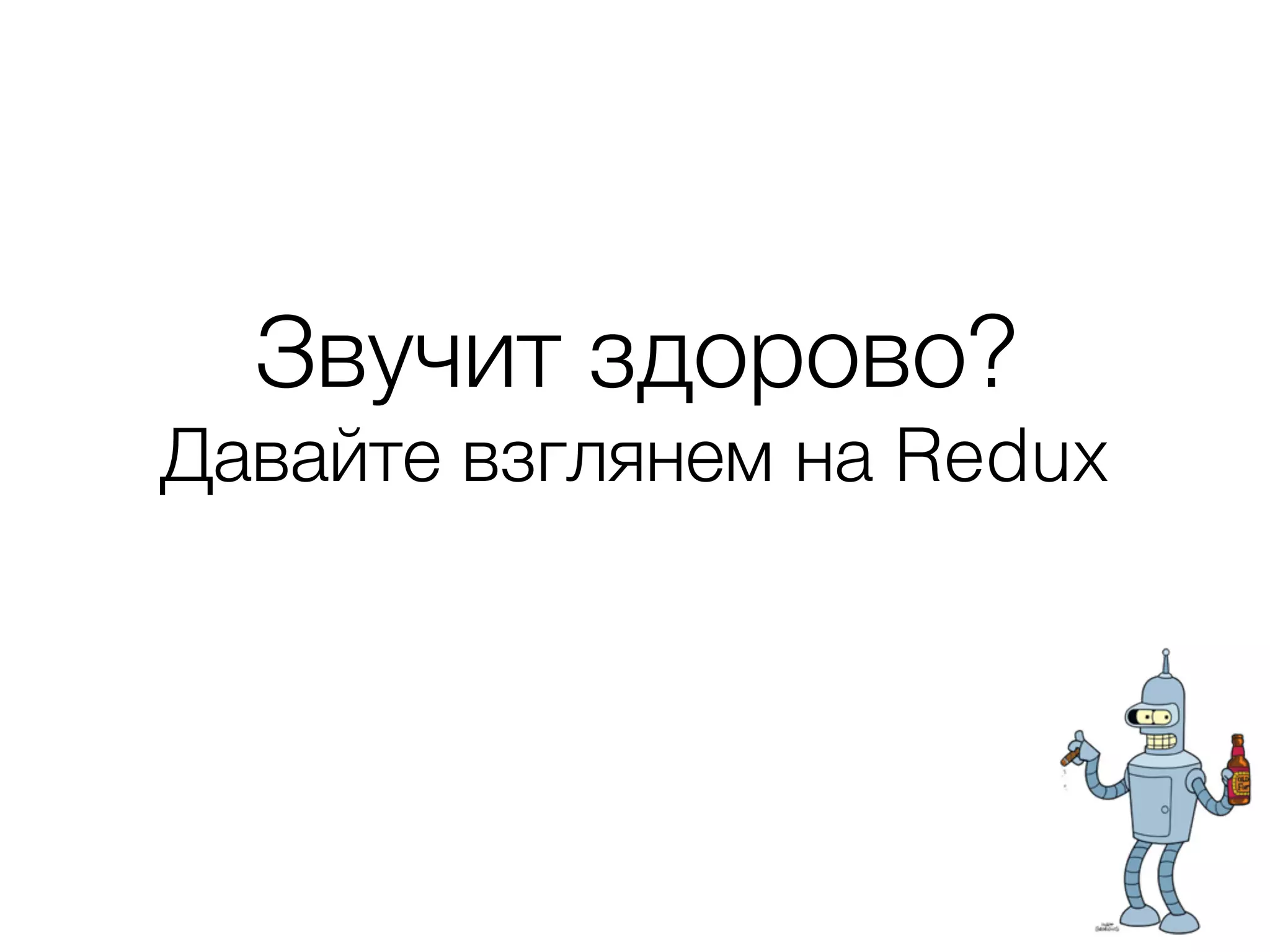 Звучит здорово? Давайте взглянем на Redux 