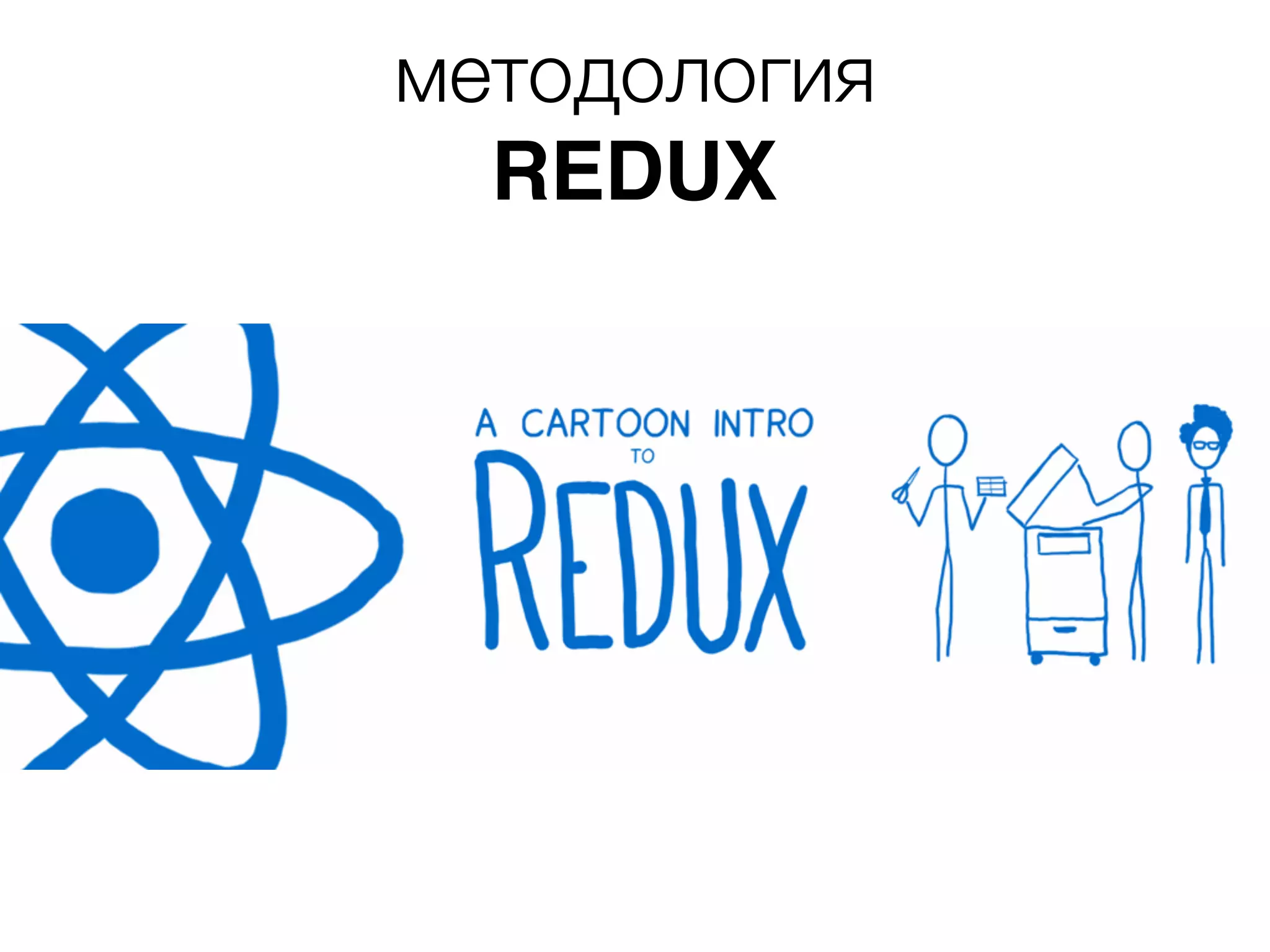 методология REDUX 