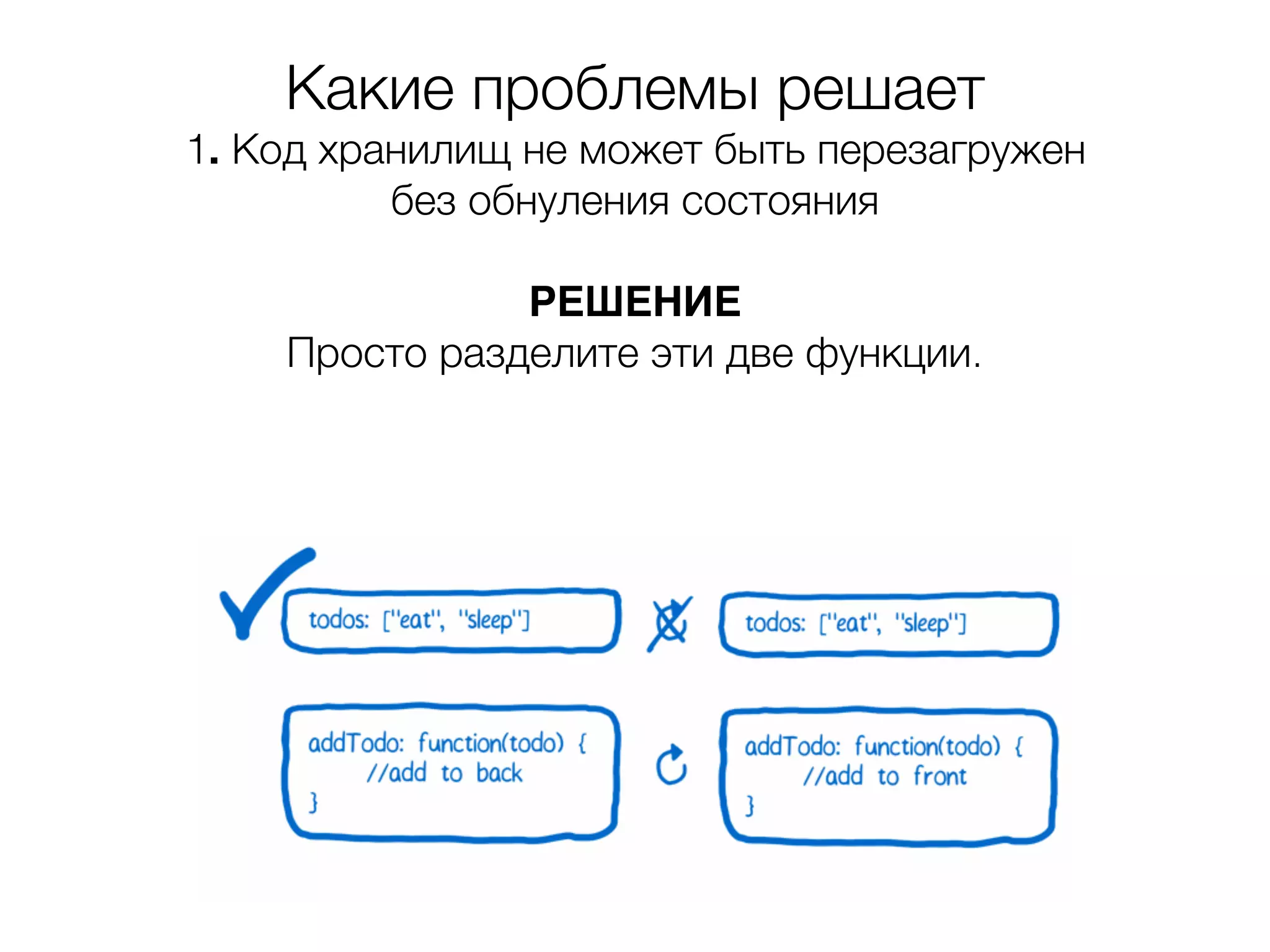 Какие проблемы решает 1. Код хранилищ не может быть перезагружен без обнуления состояния  РЕШЕНИЕ Просто разделите эти две функции. 