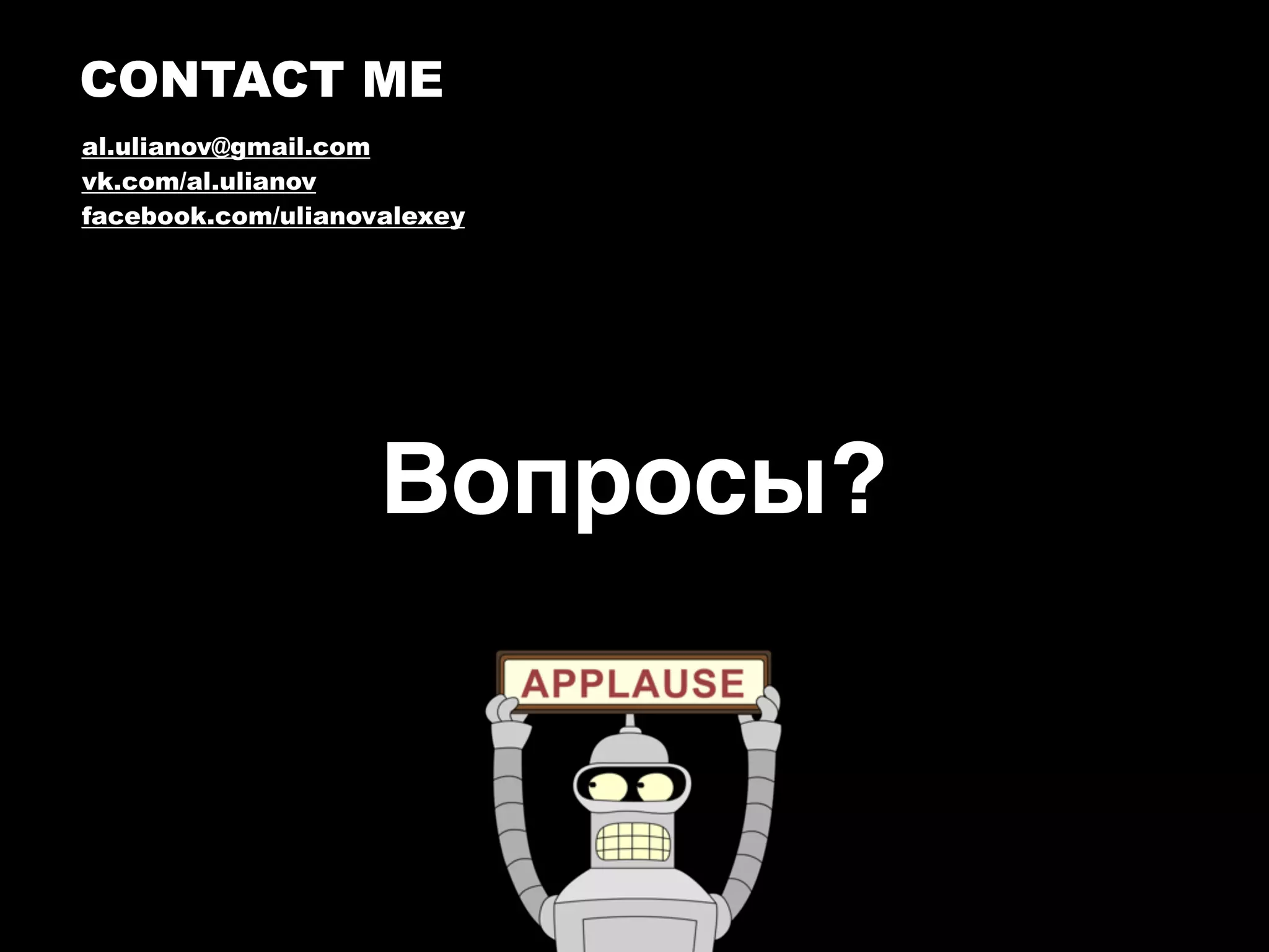 CONTACT ME al.ulianov@gmail.com vk.com/al.ulianov facebook.com/ulianovalexey Вопросы? 