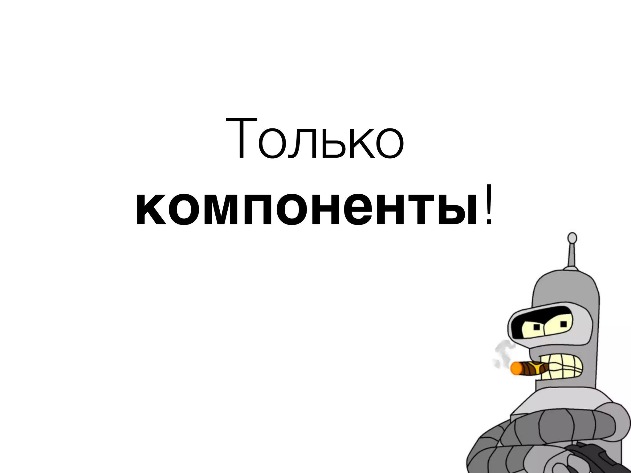 Только компоненты! 