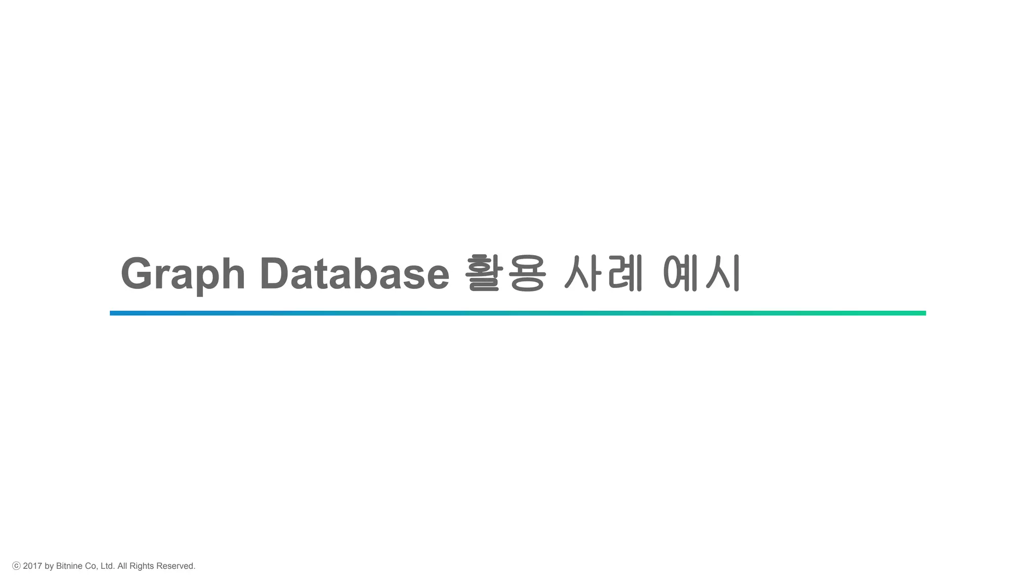 ⓒ 2017 by Bitnine Co, Ltd. All Rights Reserved.
Graph Database 활용 사례 예시
 