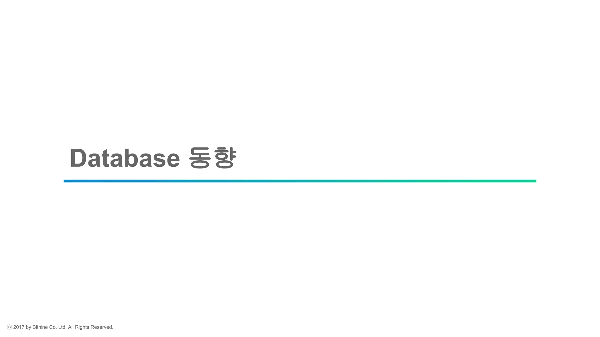 ⓒ 2017 by Bitnine Co, Ltd. All Rights Reserved.
Database 동향
 