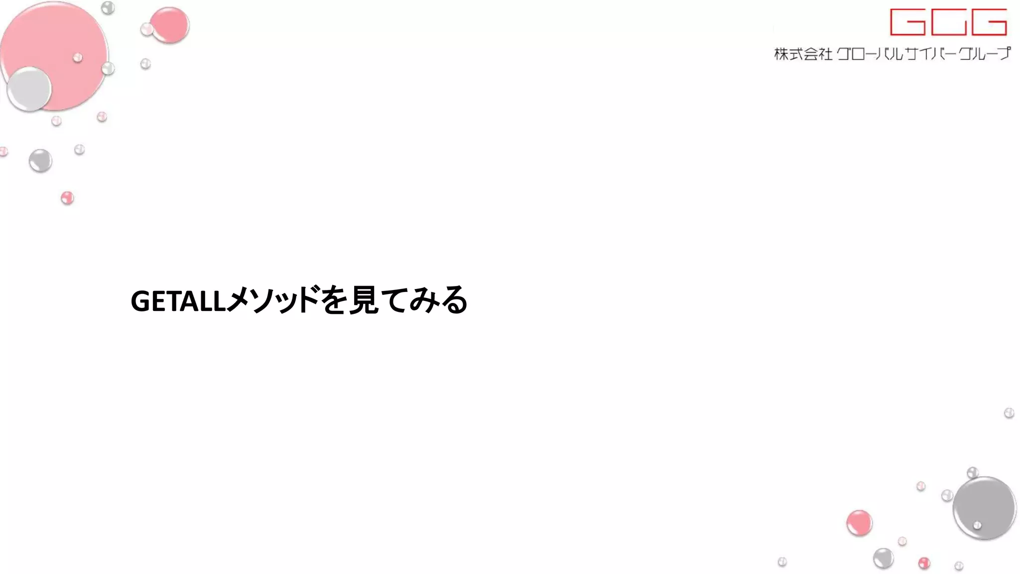 GETALLメソッドを見てみる
 
