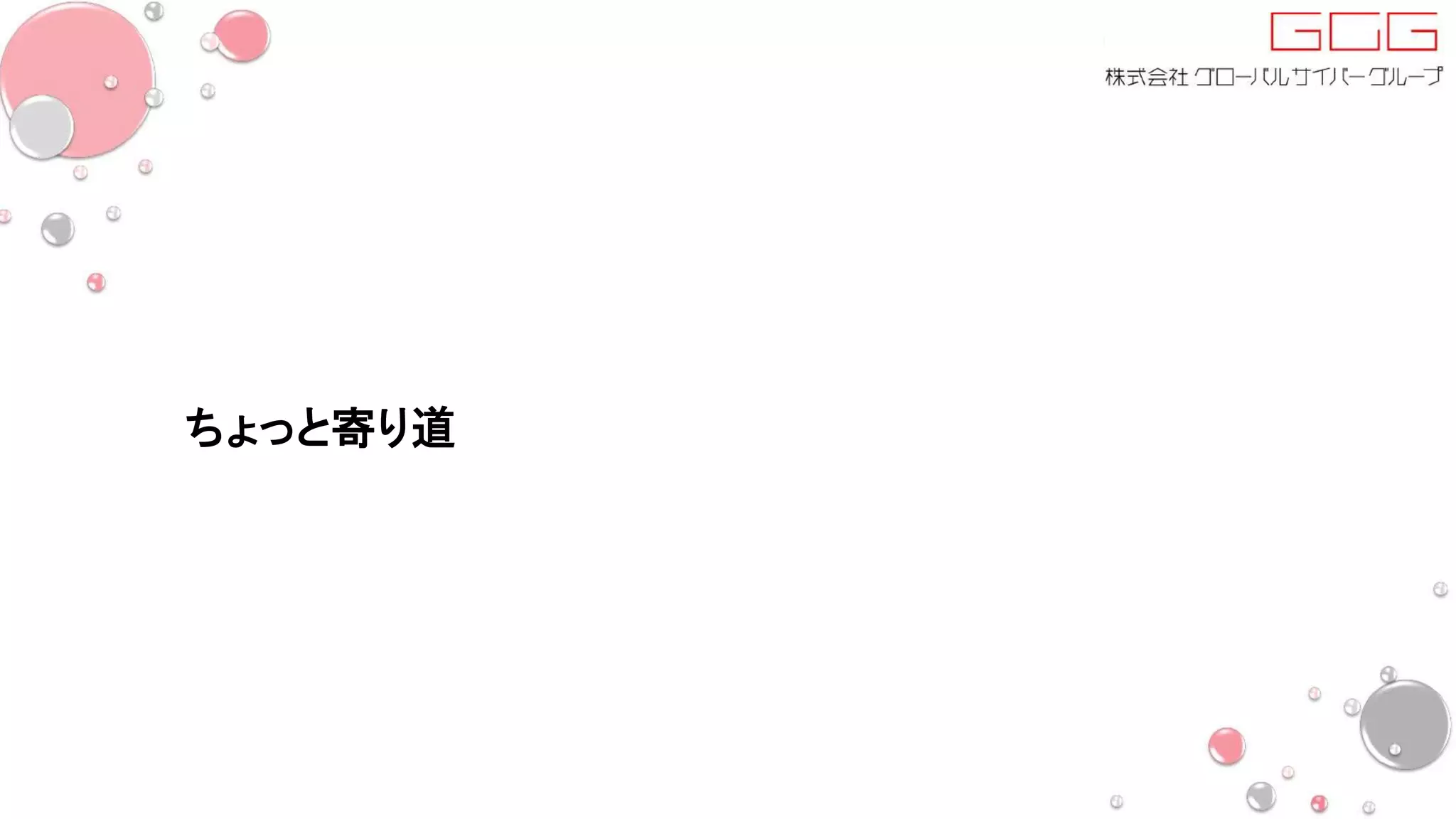 ちょっと寄り道
 