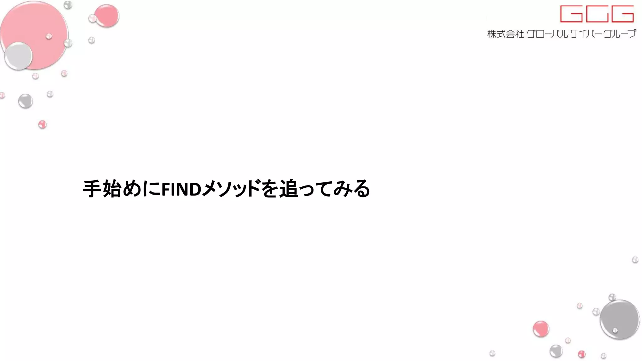 手始めにFINDメソッドを追ってみる
 