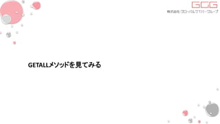 GETALLメソッドを見てみる
 