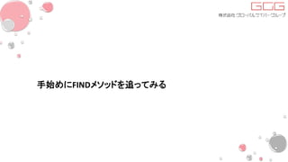 手始めにFINDメソッドを追ってみる
 