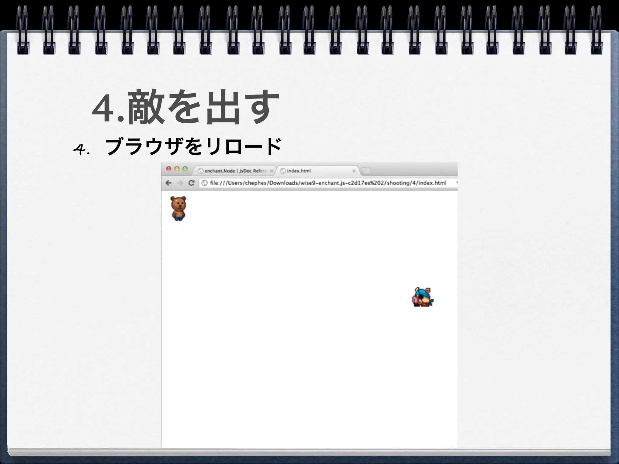 4.敵を出す
4. ブラウザをリロード
 