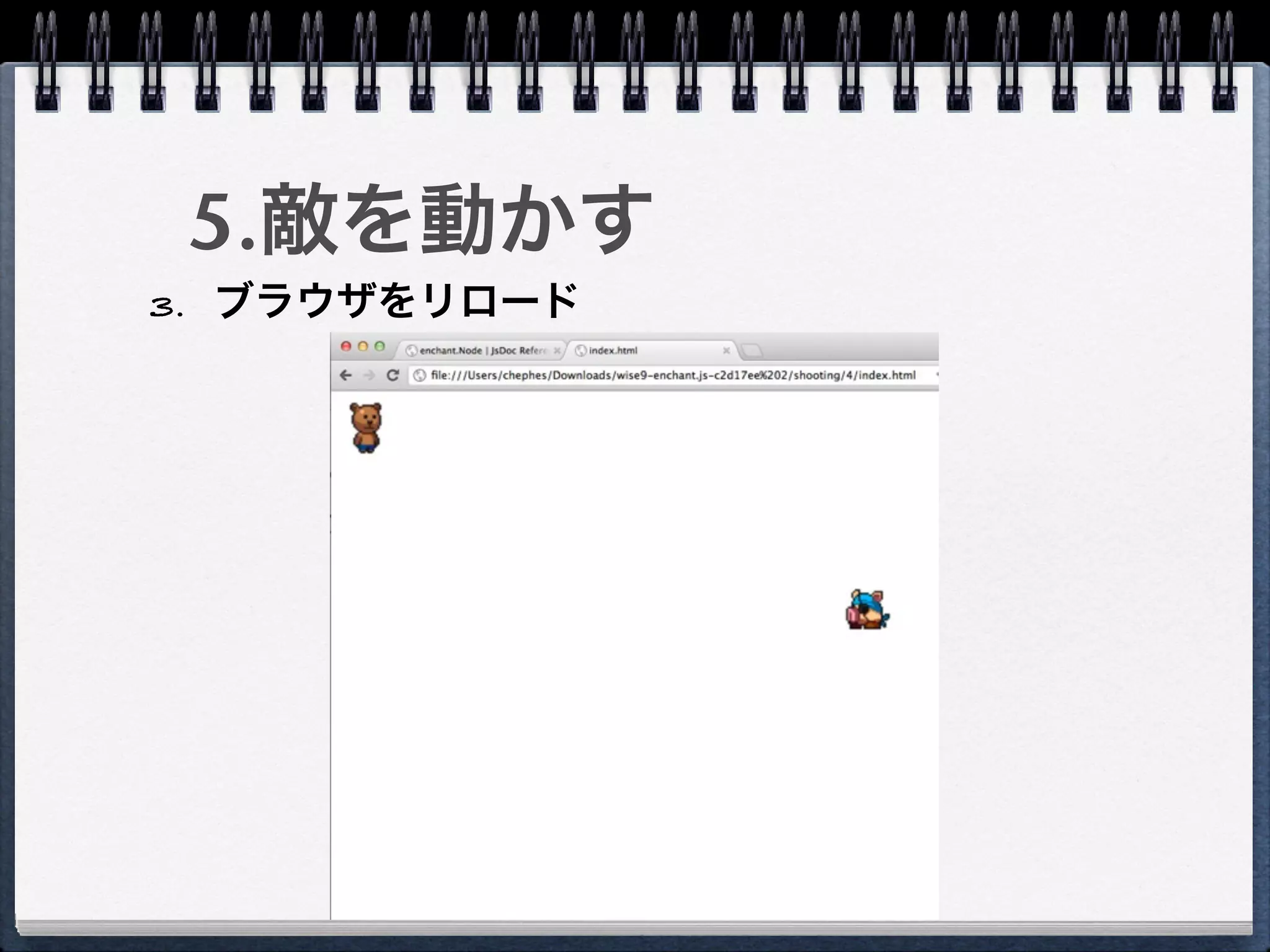 5.敵を動かす
3. ブラウザをリロード
 