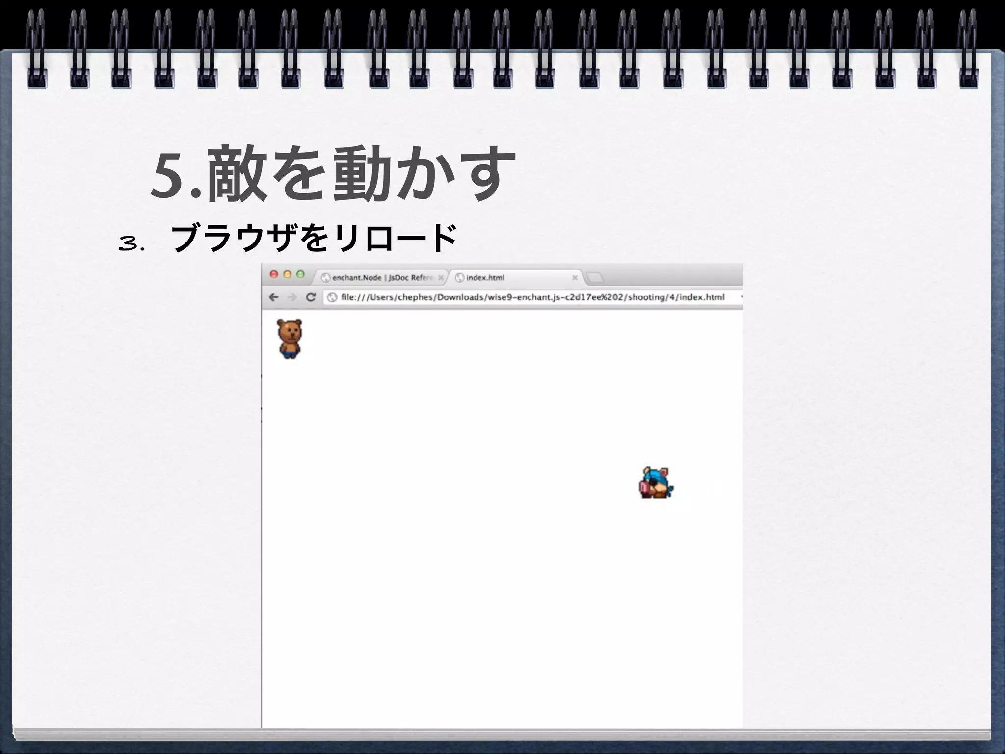 5.敵を動かす
3. ブラウザをリロード
 