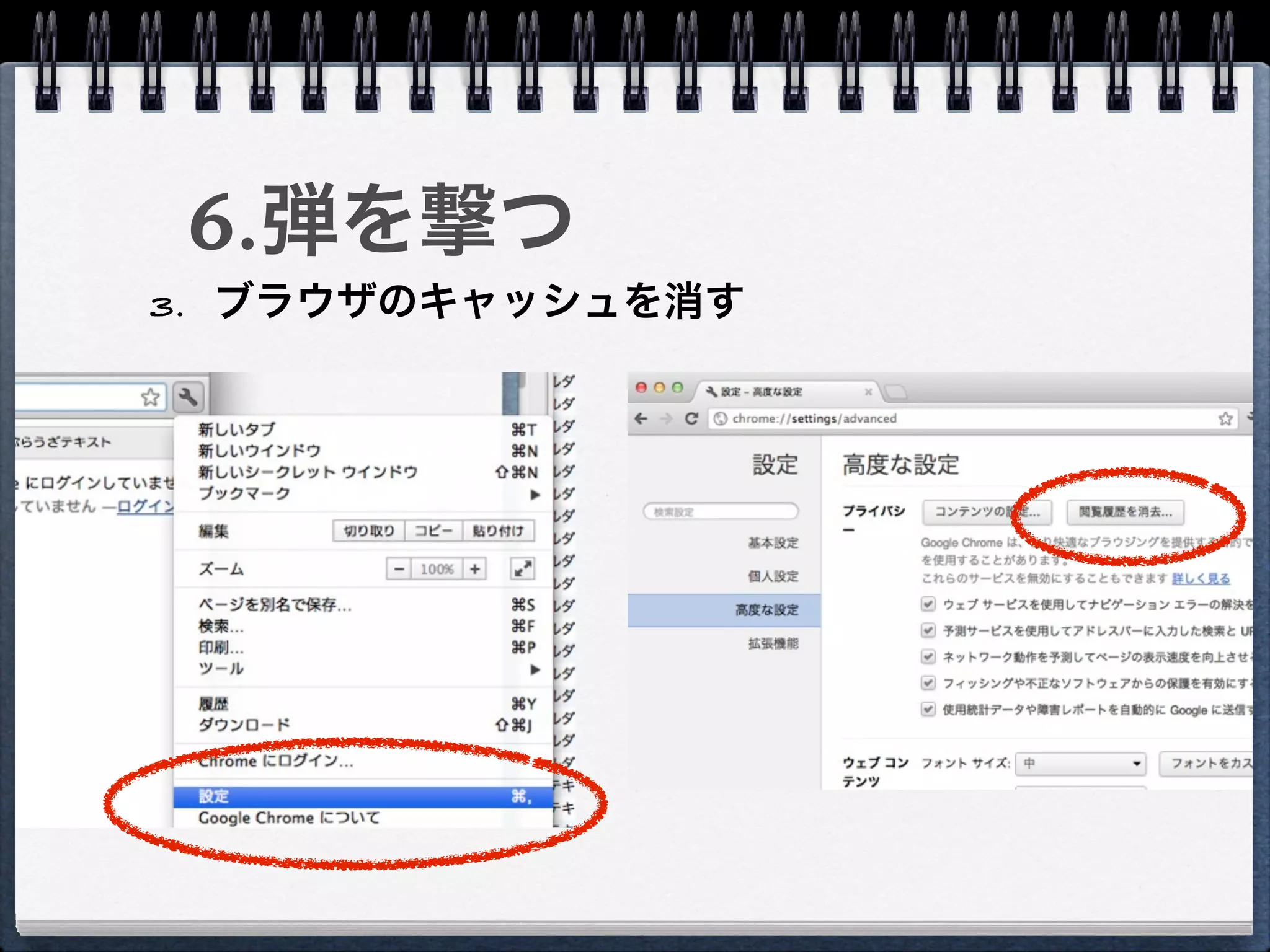 6.弾を撃つ
3. ブラウザのキャッシュを消す
 