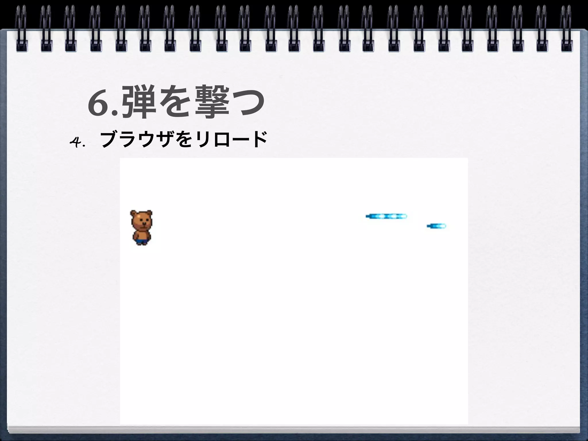 6.弾を撃つ
4. ブラウザをリロード
 