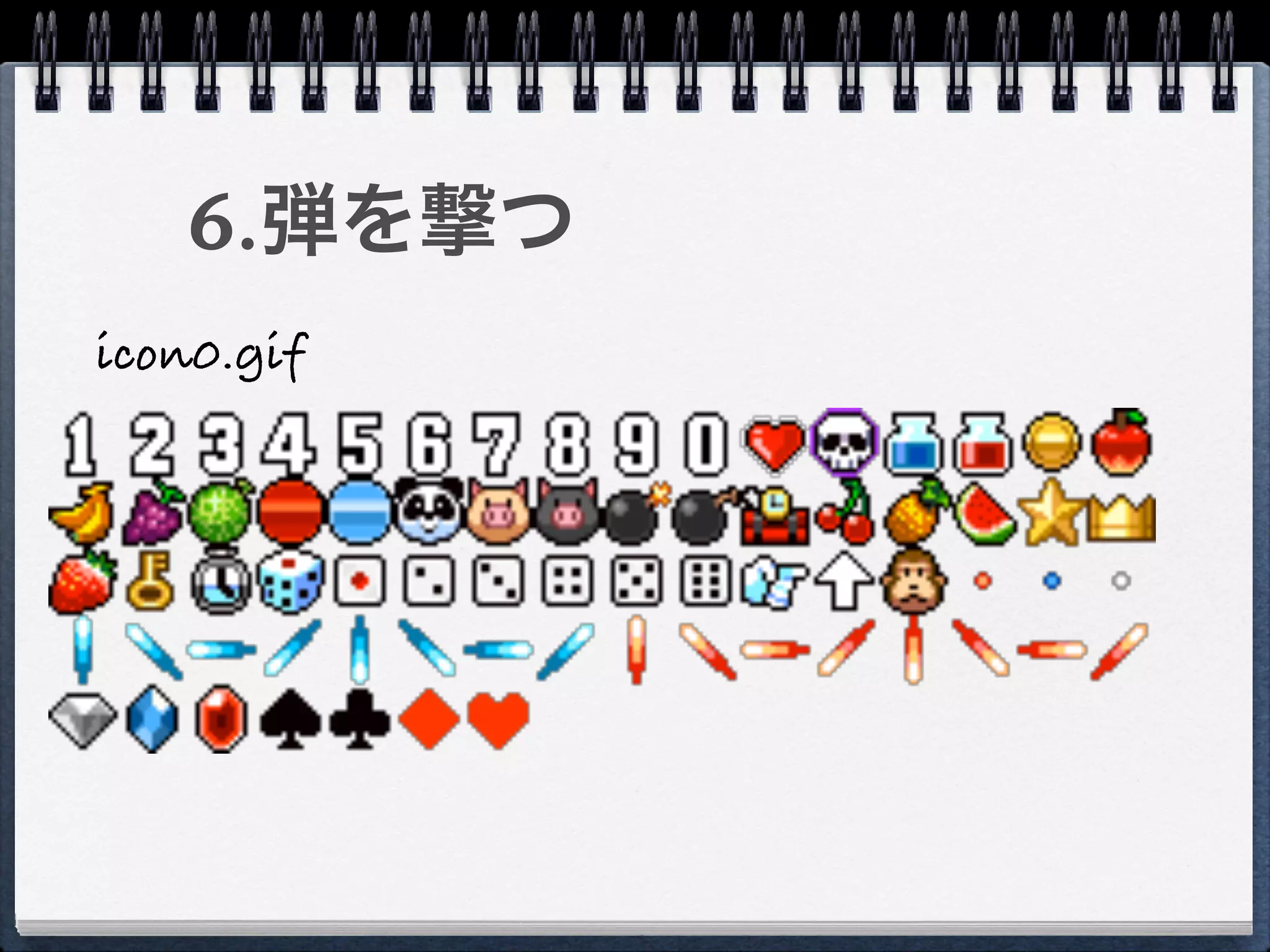 6.弾を撃つ
icon0.gif
 