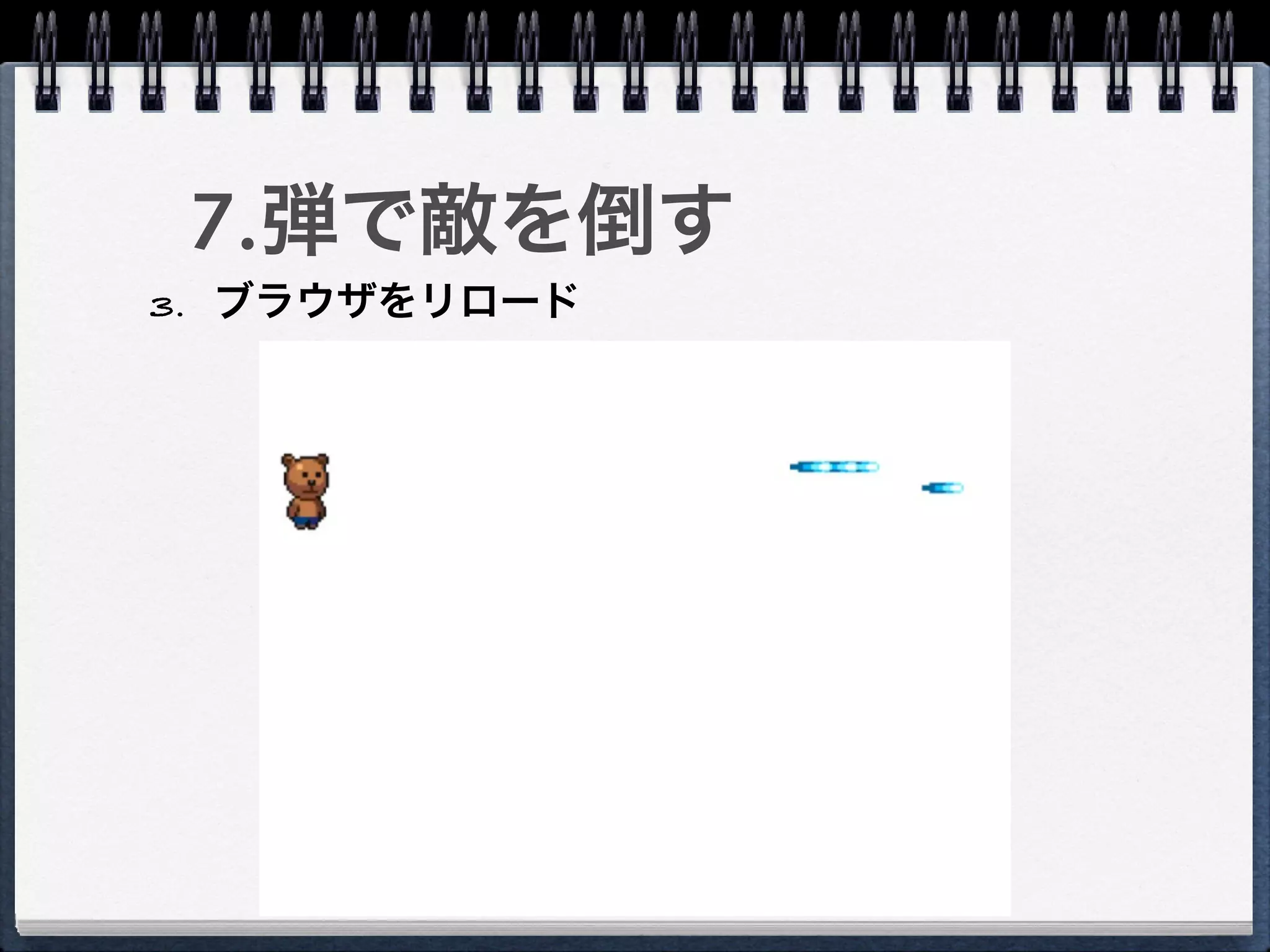7.弾で敵を倒す
3. ブラウザをリロード
 