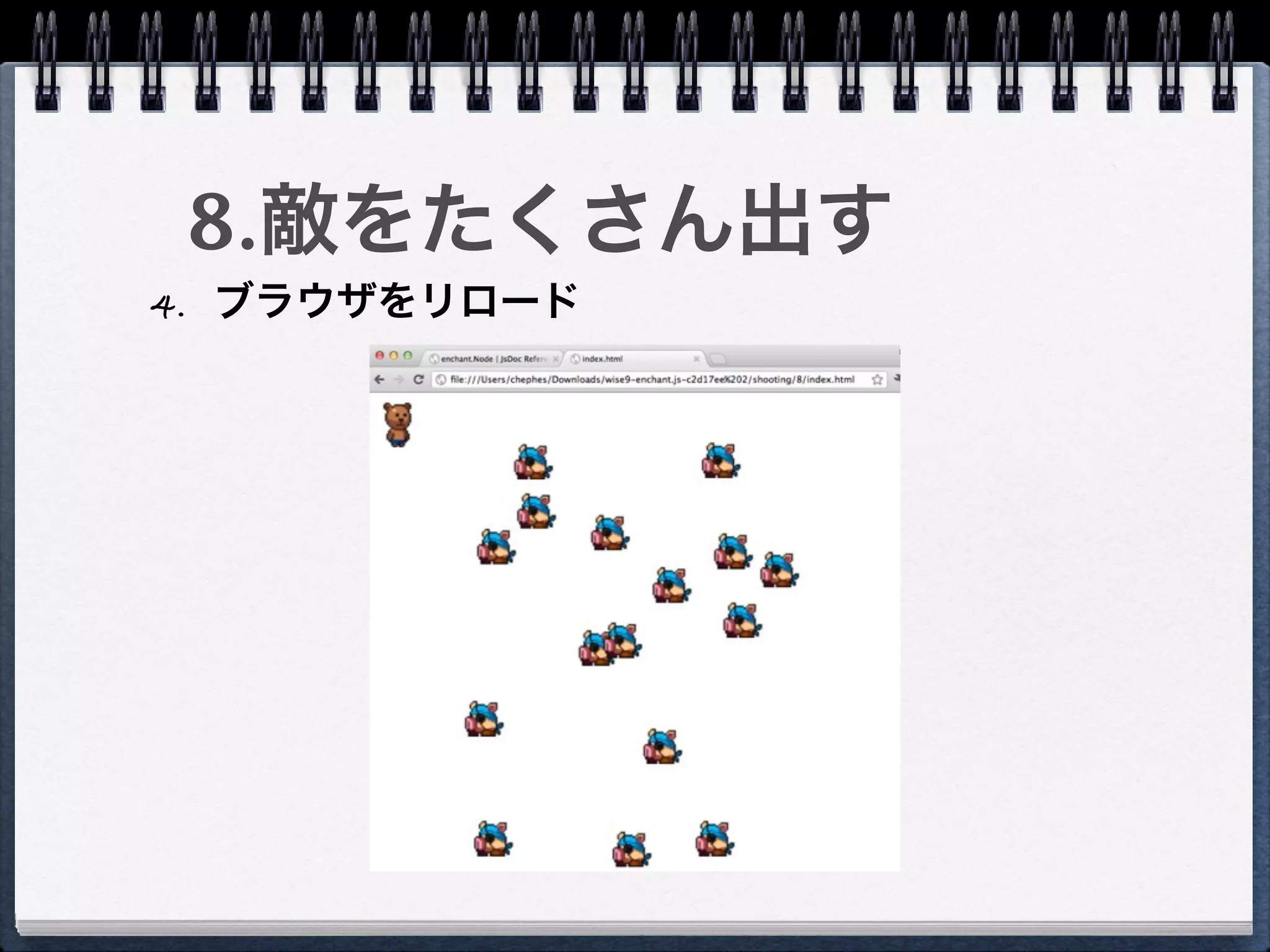 8.敵をたくさん出す
4. ブラウザをリロード
 
