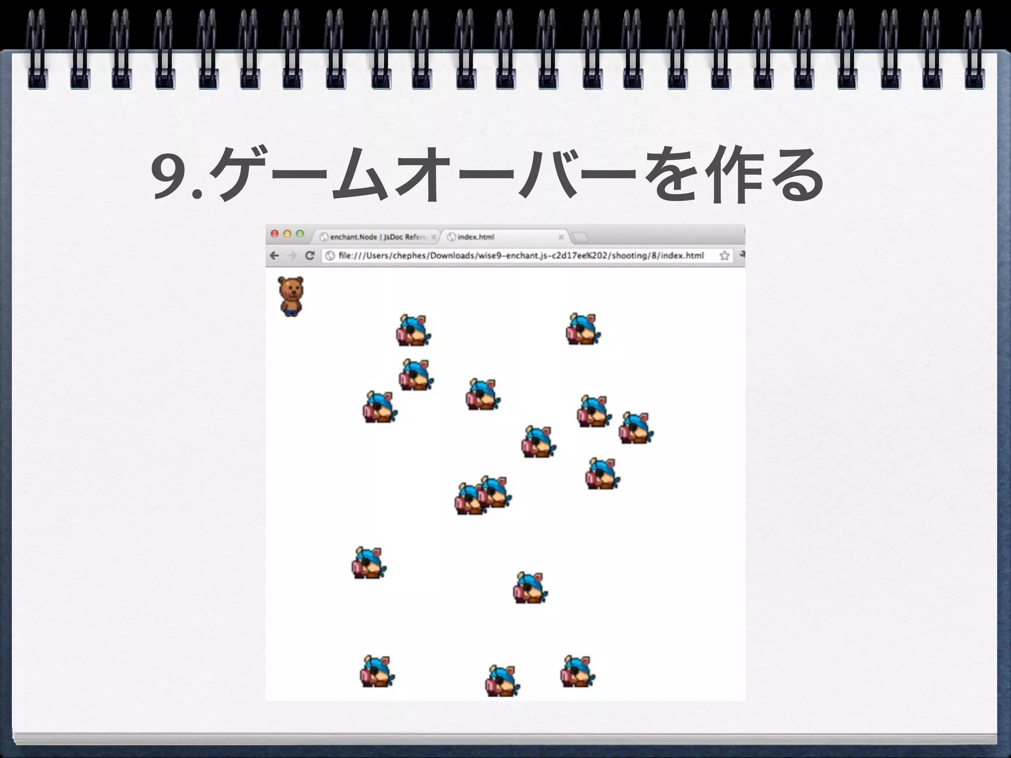 9.ゲームオーバーを作る
 