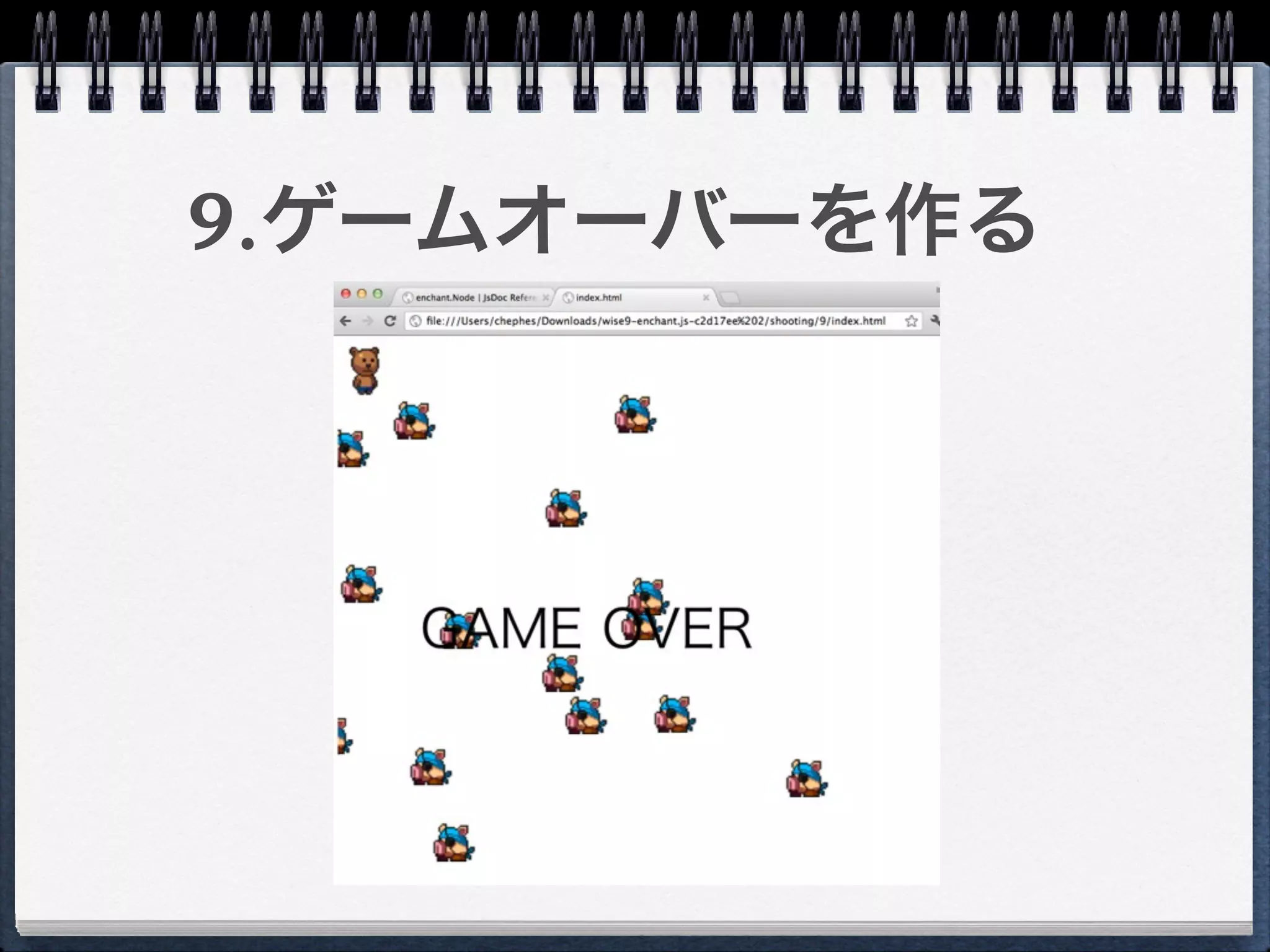 9.ゲームオーバーを作る
 