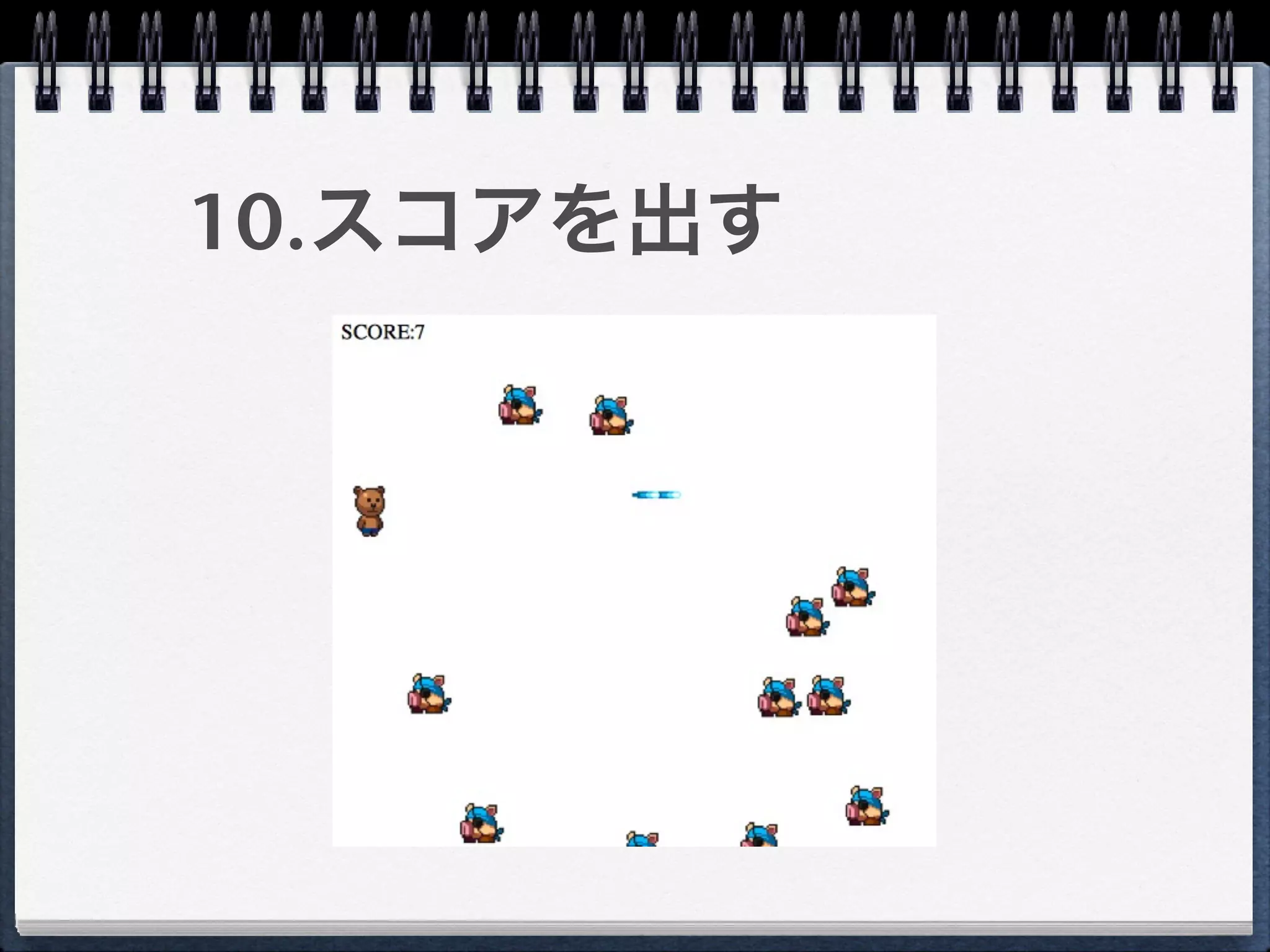 10.スコアを出す
 