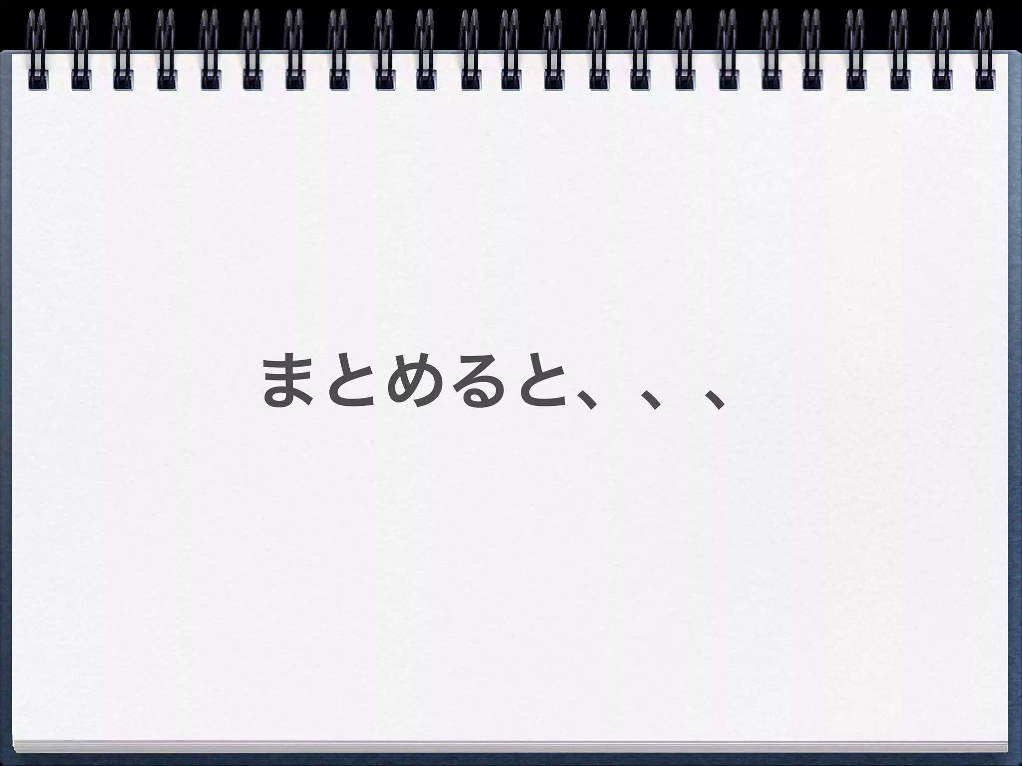 まとめると、、、
 