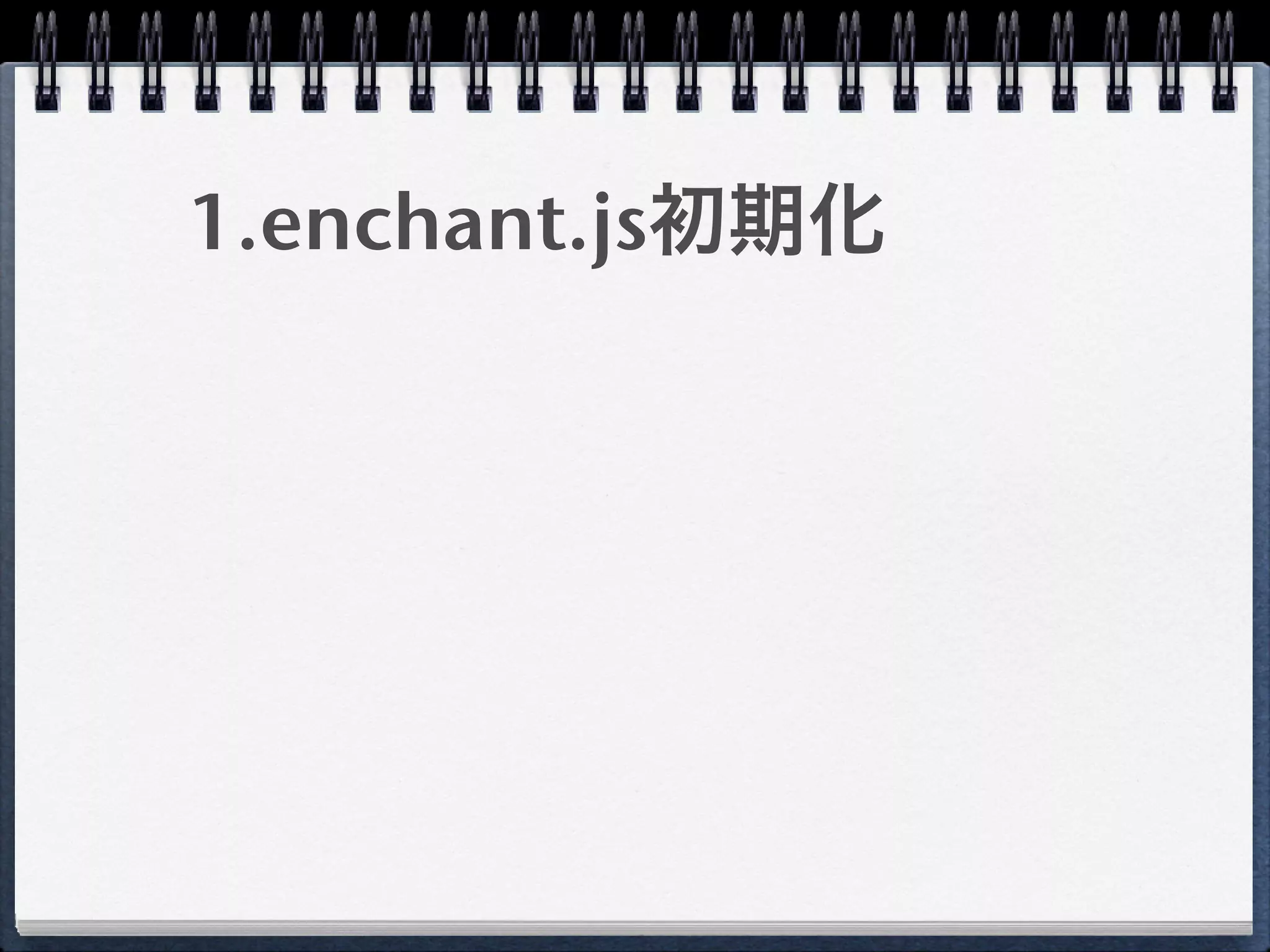 1.enchant.js初期化
 