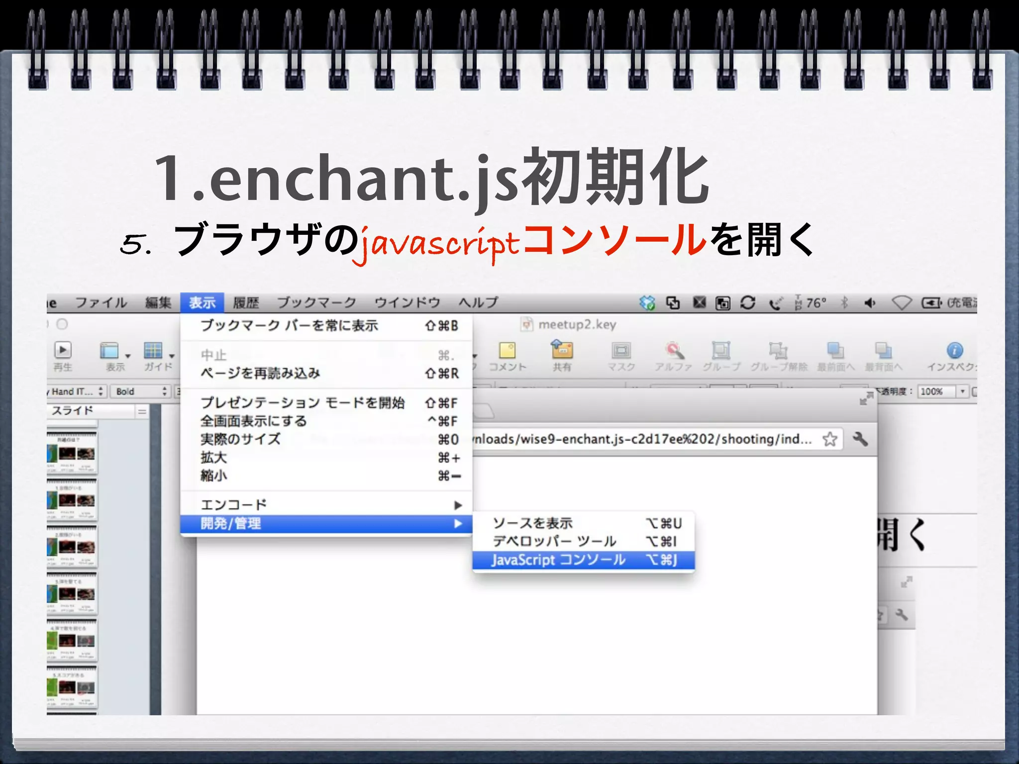 1.enchant.js初期化
5. ブラウザのjavascriptコンソールを開く
 