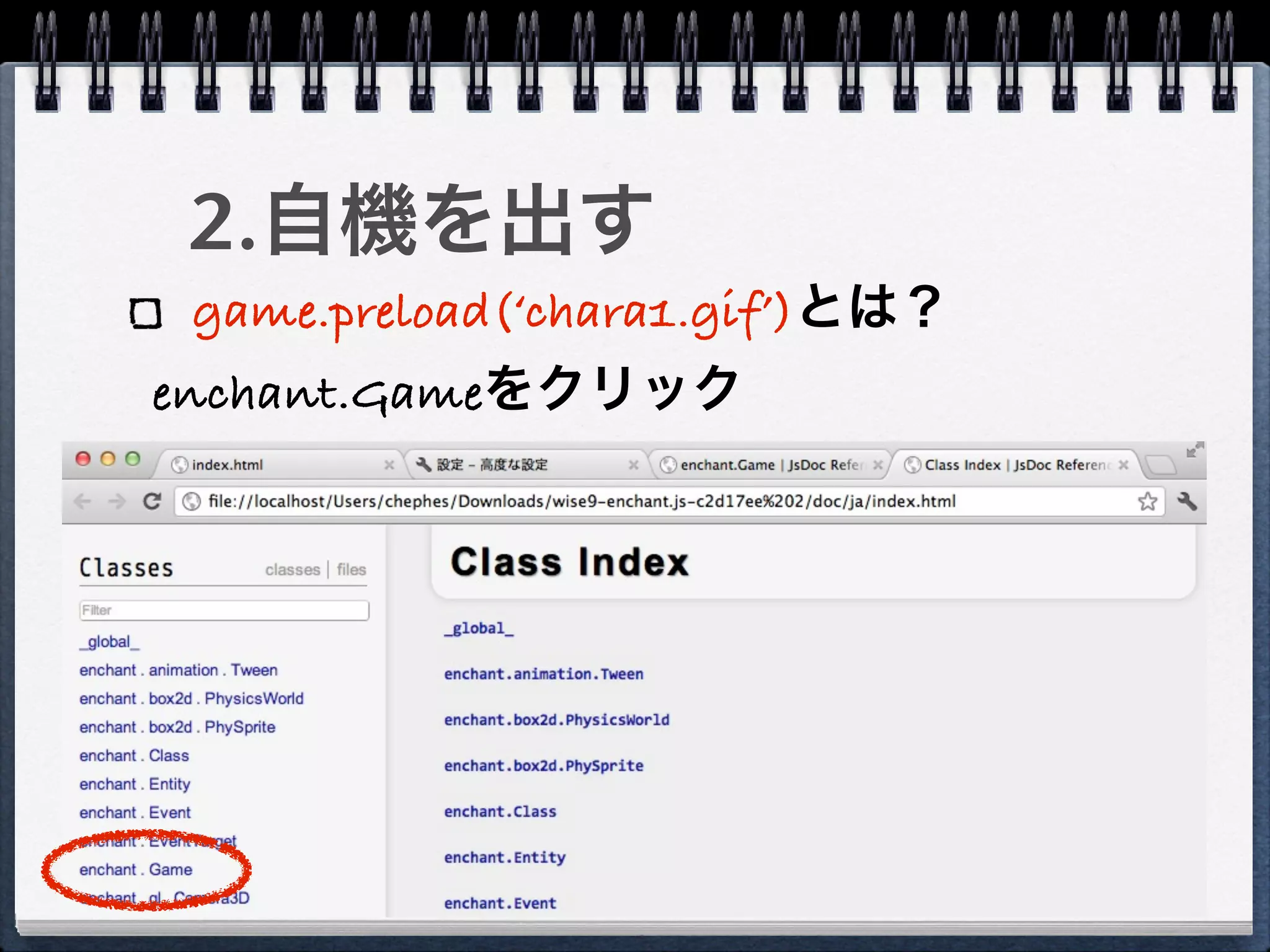 2.自機を出す
 game.preload(‘chara1.gif’)とは？
enchant.Gameをクリック
 