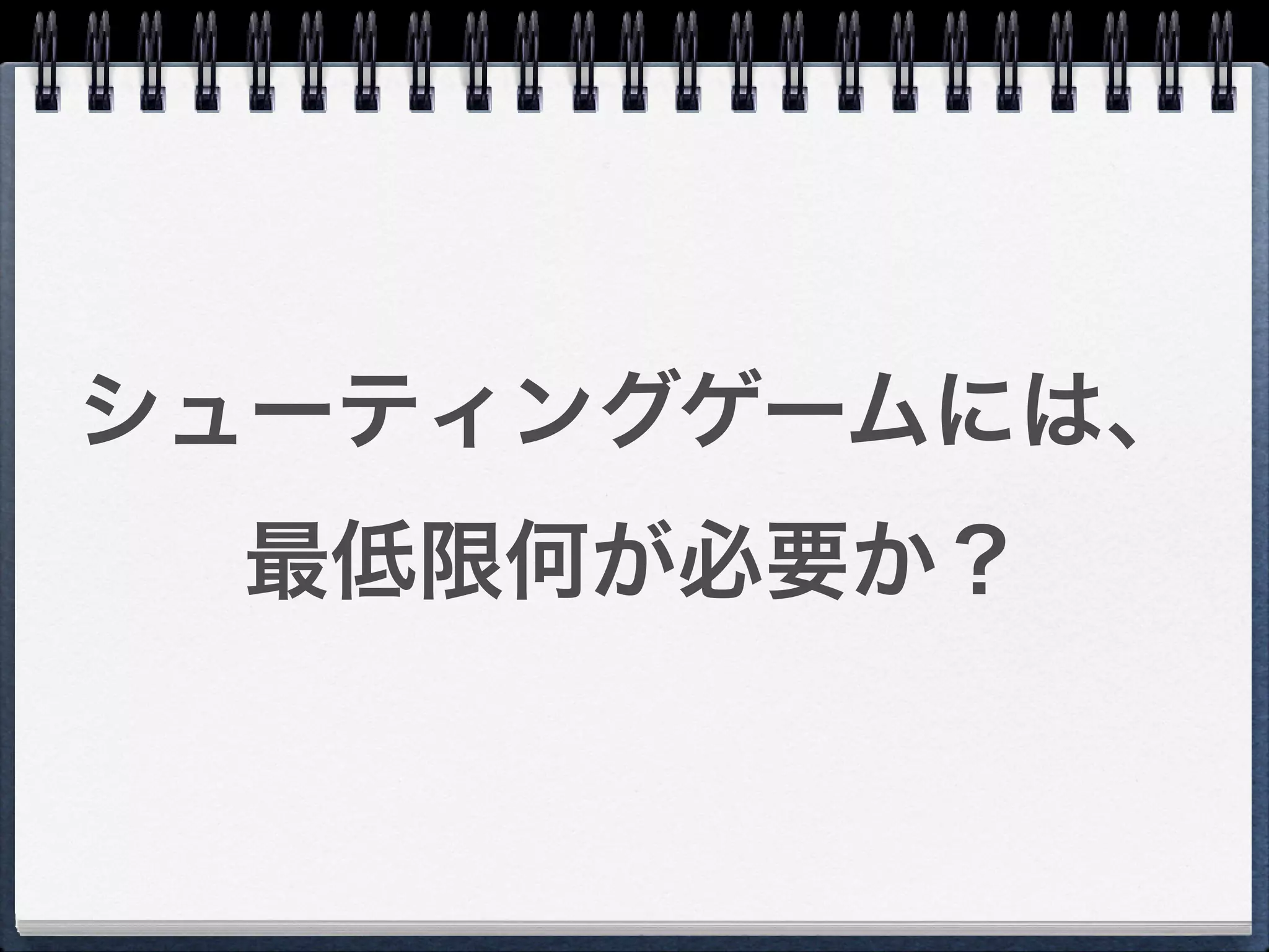 シューティングゲームには、
 最低限何が必要か？
 