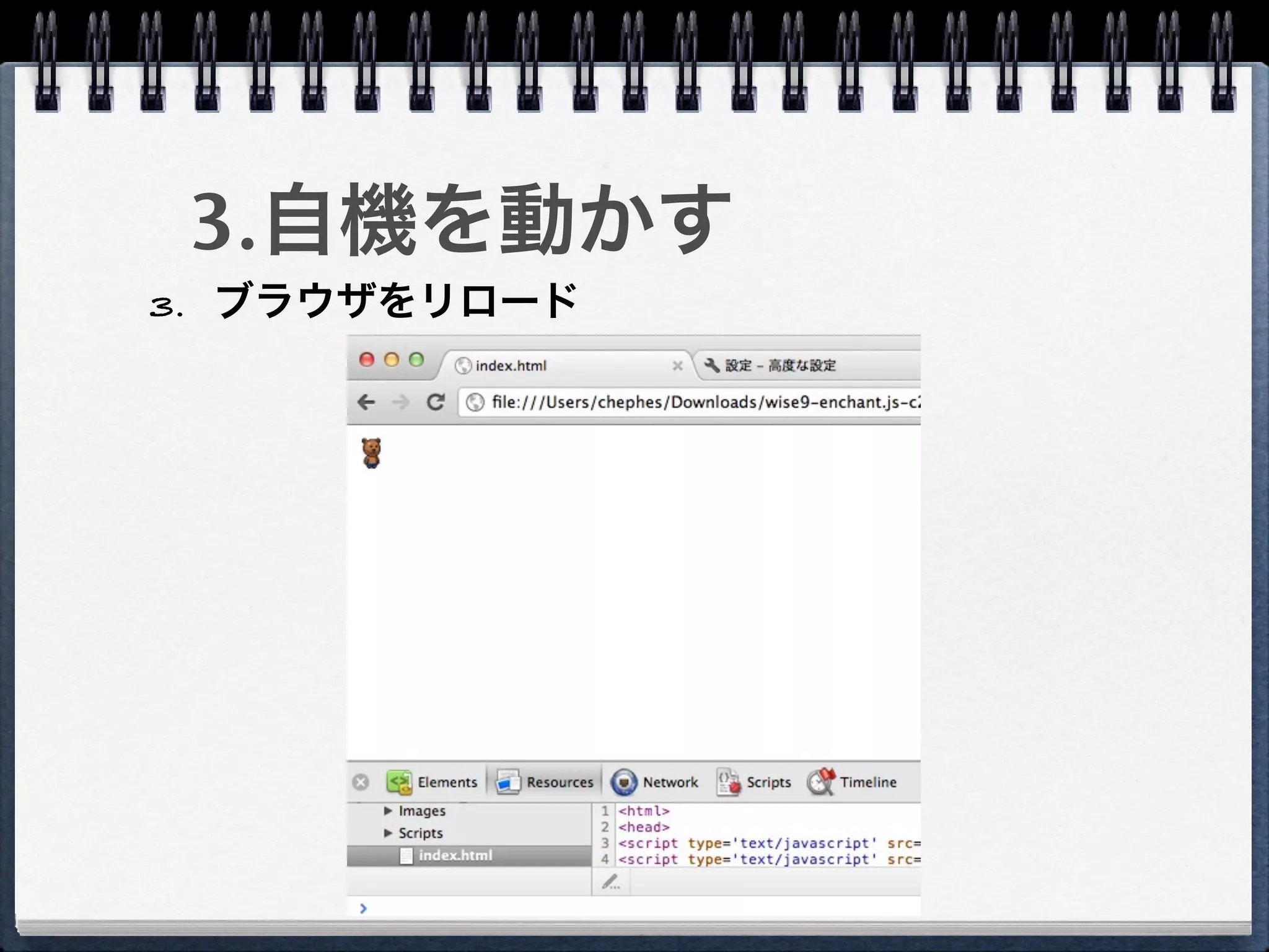 3.自機を動かす
3. ブラウザをリロード
 