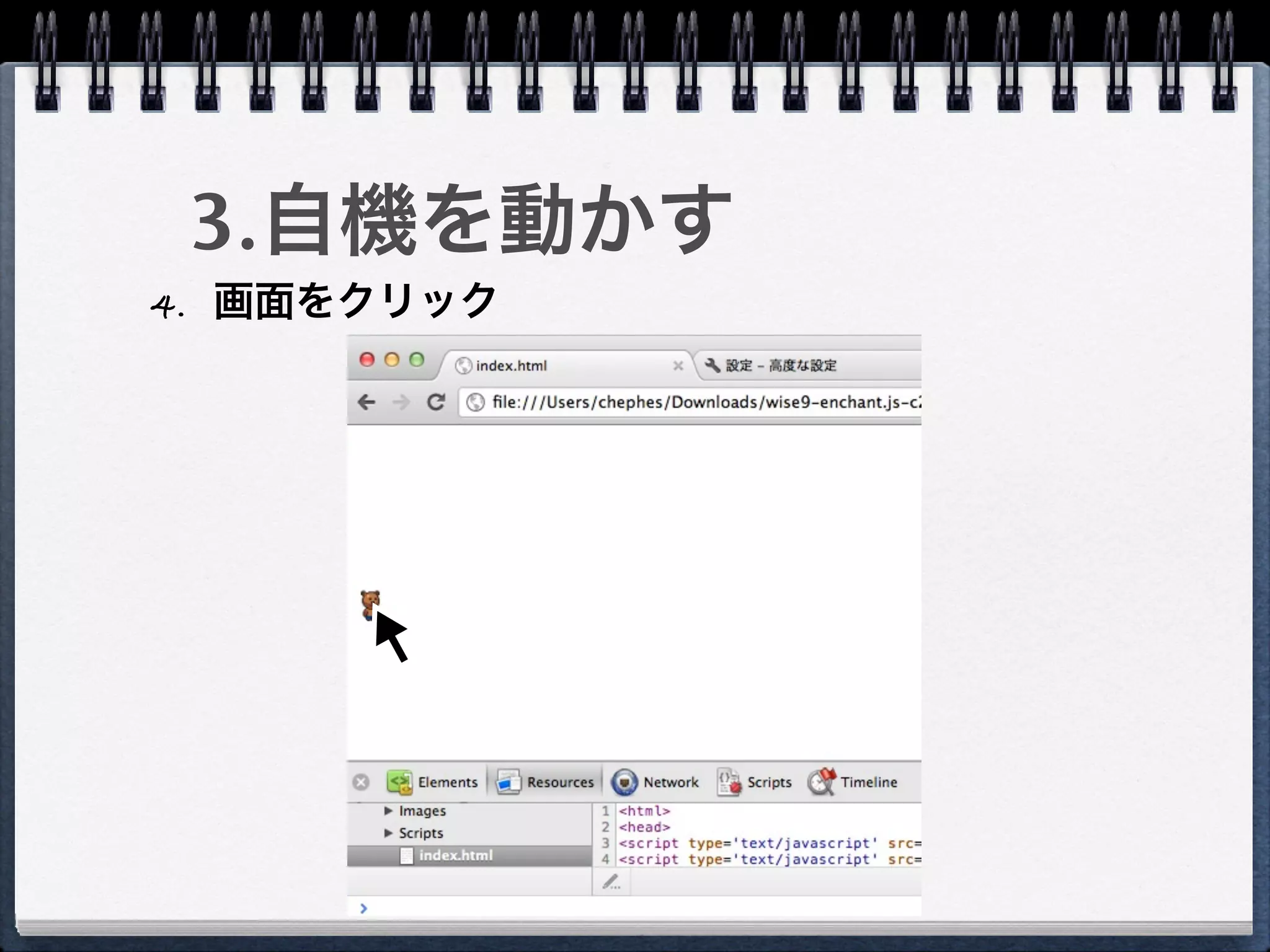 3.自機を動かす
4. 画面をクリック
 