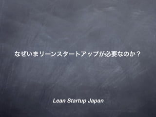 Lean Startup Japan
 