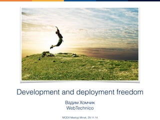 Development and deployment freedom 
Вадим Хомчик 
WebTechnico 
MODX Meetup Minsk, 29.11.14 
 