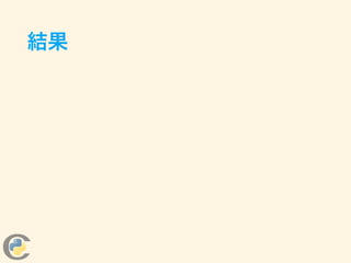 結果
 