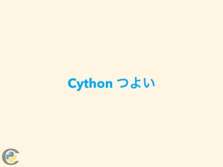 Cython つよい
 
