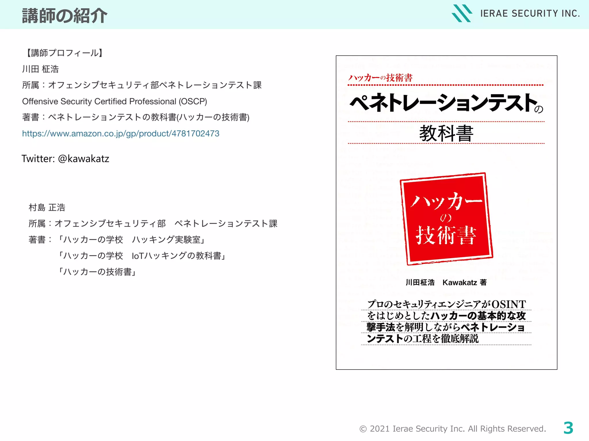 © 2021 Ierae Security Inc. All Rights Reserved. 3
講師の紹介
Twitter: @kawakatz
 